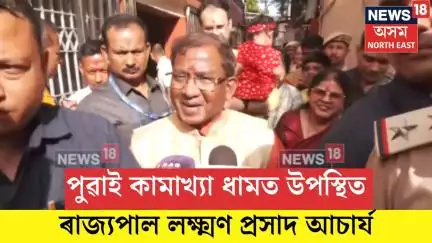 Kamakhya Temple| পুৱাই কামাখ্যা ধামত উপস্থিত ৰাজ্যপাল লক্ষ্মণ প্ৰসাদ আচাৰ্য| N18V