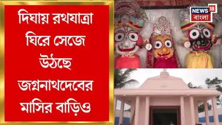 Digha Rath Yatra 2025: সৈকত শহর দিঘায় রথযাত্রা ঘিরে সেজে উঠছে জগ্ননাথদেবের মাসির বাড়িও | Bangla News