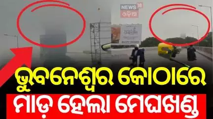 ଆପାର୍ଟମେଣ୍ଟରେ ବାଜିଲା ମେଘ ଖଣ୍ଡ | Bhubaneswar Rain |IMD Issued Red Warning For 2 Odisha Dists