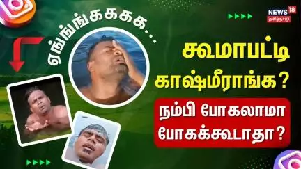 Koomapatti | Virudhunagar | "ஏங்ங்ங்ககக... கூமாபட்டி காஷ்மீராங்க?" - நம்பி போகலாமா போகக்கூடாதா?