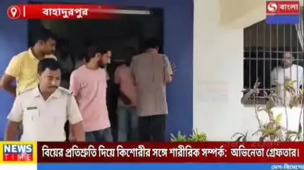বিয়ের প্রতিশ্রুতি দিয়ে কিশোরীর সঙ্গে শারীরিক সম্পর্ক:  অভিনেতা গ্রেফতার