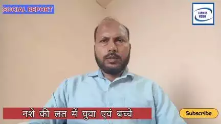 नशे की लत में आते युवा एवं बच्चे, बिगड़ता समाज, सरकार को इस ओर कठोर कानून बनाने की जरूरत।