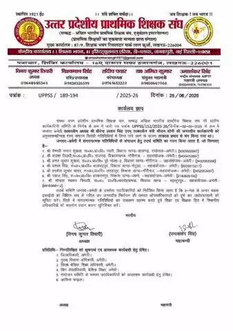 प्राथमिक शिक्षक संघ में बनी तदर्थ समिति
समिति को मिली संगठन संचालन की जिम्मेदारी