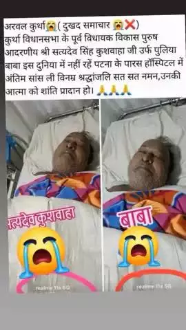 कुर्था विधानसभा के पूर्व विधायक सत्यदेव कुशवाहा जी का हृदय गति रुक जाने के कारण पारस हॉस्पिटल पटना में  निधन हो गया ,
शत