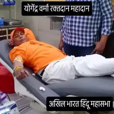अखिल भारत हिंदू महासभा के राष्ट्रीय कार्यकारी अध्यक्ष योगेंद्र वर्मा किया गया रक्तदान