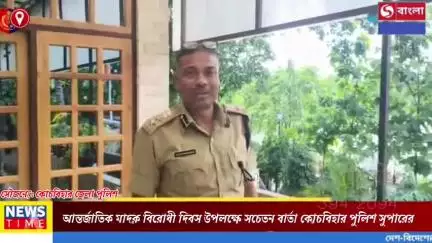 আন্তর্জাতিক মাদক বিরোধী দিবস উপলক্ষে কুচবিহার পুলিশ সুপারের সচেতন বার্তা।