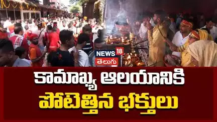 Ambubachi Mela 2025 | Devotees Throng Kamakhya Temple | కామాఖ్య ఆలయానికి పోటెత్తిన భక్తులు | News18