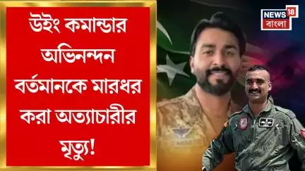 Pakistan News : উইং কমান্ডার Abhinandan Varthaman কে মারধর করা অত্যাচারীর মৃত্যু | Bangla News