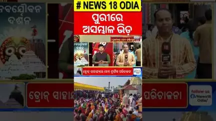 ପୁରୀରେ ଅସମ୍ଭାଳ ଭିଡ଼| Huge Crowd In Puri Jagannath Temple |Ratha Yatra 2025|Nabajouban Darshan