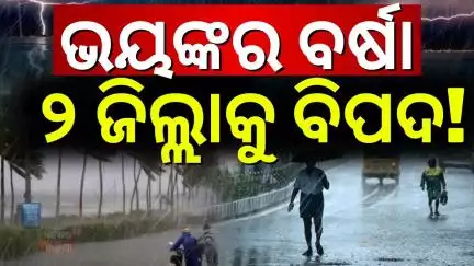 ଆଜି ପ୍ରବଳ ବର୍ଷିବ। Rain in Odisha | Weather Alert | IMD on Odisha Rain | Odia News