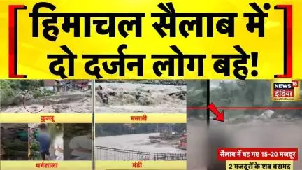 Himachal Badal Fata: Kullu Cloudburst के बाद करीब दो दर्जन लोग लापता | Himachal Flood | Dharamshala