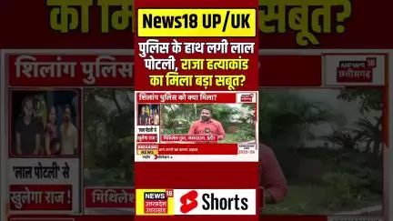 Raja Raghuwanshi Murder Case :  पुलिस के हाथ लगी लाल पोटली, राजा हत्याकांड का मिला बड़ा सबूत?