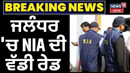 Breaking News | ਜਲੰਧਰ 'ਚ NIA ਦੀ ਵੱਡੀ ਰੇਡ | NIA Raid | Jalandhar News | Friends Colony |News18 Punjab