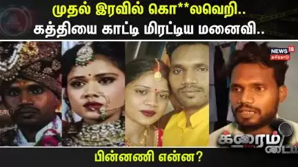 Crime Time | முதல் இரவில் கொ**லவெறி.. கத்தியை காட்டி மிரட்டிய மனைவி.. | Uttar Pradesh