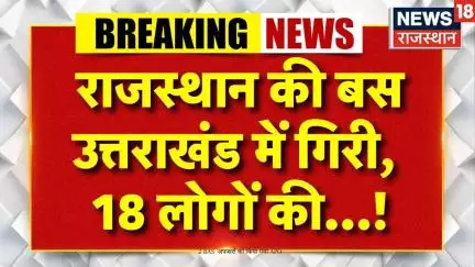 Rudraprayag Bus Accidnet: राजस्थान की बस Uttarakhand में गिरी | Alaknanda | Heavy Rain|Breaking