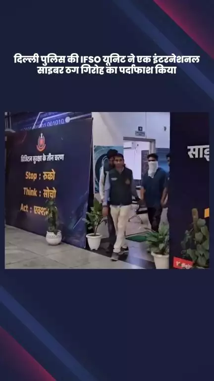 साकेत: दिल्ली पुलिस की IFSO यूनिट ने एक अंतरराष्ट्रीय साइबर ठग गिरोह का पर्दाफाश किया, एक आरोपी गिरफ्तार