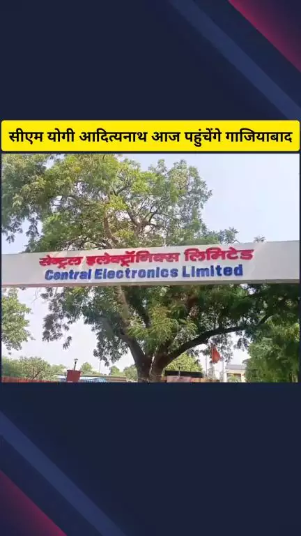 गाज़ियाबाद: सीएम योगी आज पहुंचेंगे गाजियाबाद, सुरक्षा के किए गए कड़े प्रबंध