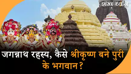 Jagannath Rath Yatra 2025: श्रीकृष्ण से जगन्नाथ तक, अलौकिक यात्रा की अनसुनी कहानी | Prabhasakshi