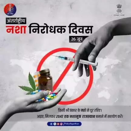 26 जून को 'नशीली दवाओं के दुरुपयोग और अवैध तस्करी के खिलाफ अंतर्राष्ट्रीय दिवस' पर आइये हम सब प्रण लें कि अपने समाज को नशीली दवाओं से मुक्त बनायेंगे। 

पुलिस अपराधियों के खिलाफ दृढ़ता से खड़ी हैं।