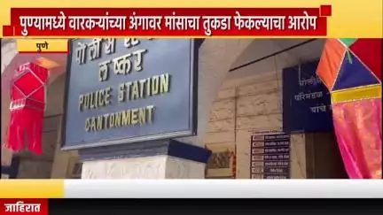 पुणे शहर: पुण्यातील कॅम्प मध्ये वारकऱ्यांच्या अंगावर मांसाचा तुकडा फेकल्याचा आरोप