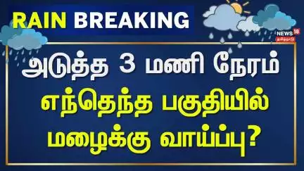 Tamil Nadu Rain Update | அடுத்த 3 மணி நேரம்  எந்தெந்த பகுதியில் மழைக்கு வாய்ப்பு? | Heavy Rain