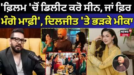 'ਫ਼ਿਲਮ 'ਚੋਂ ਡਿਲੀਟ ਕਰੋ ਸੀਨ, ਜਾਂ ਫਿਰ ਮੰਗੋ ਮਾਫ਼ੀ', Diljit 'ਤੇ ਭੜਕੇ Mika Singh | Sardar ji 3 | Hania Amir