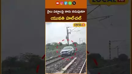 Woman Drives Car on Railway Track Near Shankarpalli | రైలు పట్టాలపై యువతి హల్‌చల్‌ | News18 Telugu