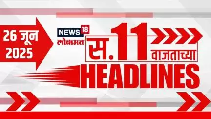 Marathi News Headlines | 11 AM | News18 Lokmat | 26 June 2025 | Mumbai Rain | Ajit Pawar | Politics