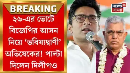 Abhishek Banerjee : ২৬-এর বিধানসভায় কত আসন পাবে বিজেপি? ‘ভবিষ্যদ্বাণী’ অভিষেকের, পাল্টা দিলেন Dilip