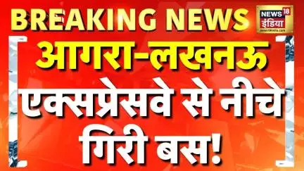 Breaking News: UP के Etawah में Agra Lucknow Expressway से नीचे गिरी बस | Yogi Adityanath