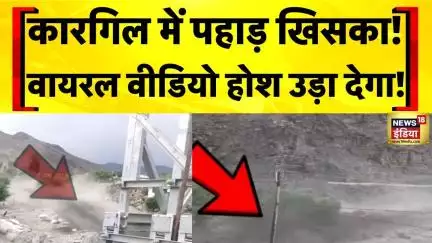 Flood News Today: Kargil से पहाड़ खिसकने का दिल दहला देने वाला वीडियो| Kargil Landslide | Hindi News