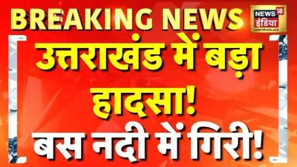 Breaking News: Uttarakhand के Rudraprayag में यात्रियों से भरी एक बस Alaknanda River में गिरी