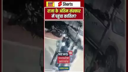 Raja Raghuvanshi Murder Case: राजा के अंतिम संस्कार में पहुंचा कातिल? | N18S | Viral Shorts