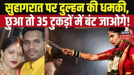 Prayagraj News: सुहागरात पर दुल्हन की धमकी: 'छुआ तो 35 टुकड़ों में बंट जाओगे! Breaking News | Top
