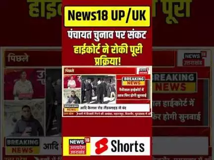 Uttarakhand Panchayat Election 2025: पंचायत चुनाव पर संकट, हाईकोर्ट ने रोकी पूरी प्रक्रिया! Breaking