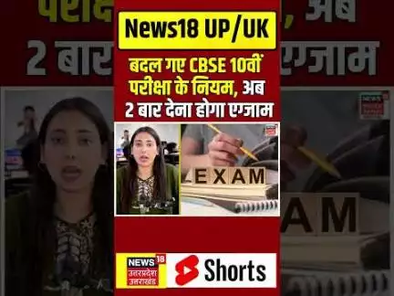 CBSE Class 10 Board New Rules:बदल गए CBSE 10वीं परीक्षा के नियम, अब 2 बार देना होगा एग्जाम | N18