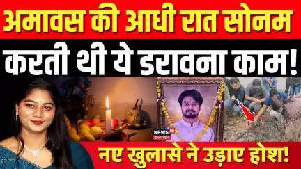 Meghalaya Murder Mystery : अमावस की आधी रात सोनम करती थी ये काम! | Sonam | Top News | Breaking |Raja