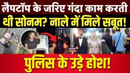 Meghalaya Murder Mystery : लैपटॉप के जरिए सोनम करती थी गंदा काम! | Sonam | Raja | Breaking News |Top