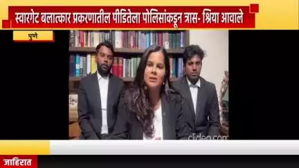 पुणे शहर: स्वारगेट बलात्कार प्रकरणातील पीडितेला पोलिसांकडून त्रास-ॲड. श्रिया आवले