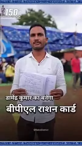 डामेंद्र कुमार का बनेगा बीपीएल राशन कार्ड #baloddistrict #chhattisgarh