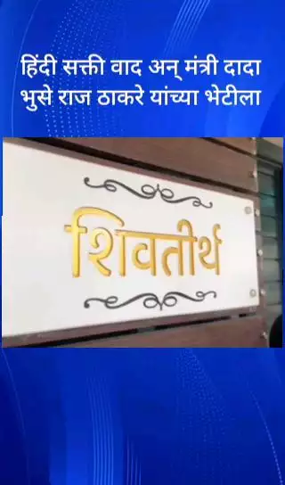 हिंदी  सक्ती वाद अन् मंत्री दादा भुसे राज ठाकरे यांच्या भेटीला