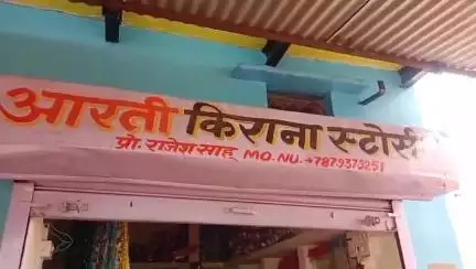 हटा: कलकुआ में किराना दुकान में चोरी, अज्ञात चोर दरवाजा तोड़कर नकदी और सामान ले उड़े, पुलिस को दी सूचना
