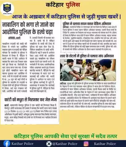 आज के अख़बार में कटिहार पुलिस से जुड़ी मुख्य खबरें