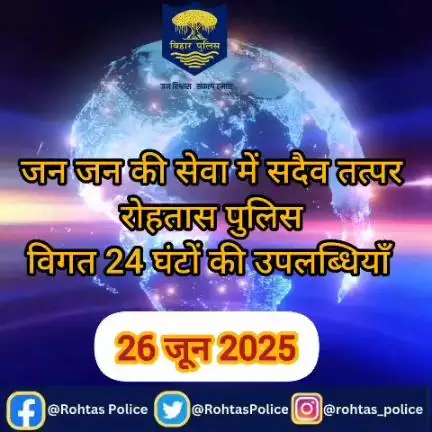 अपराध पर अंकुश लगाए रखने के लिए रोहतास पुलिस 24×7 पूरी तत्परता के साथ सक्रिय हैं। विगत 24 घंटे की महत्वपूर्ण उपलब्धियां।