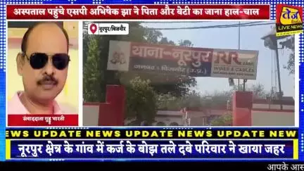 बिजनौर के नूरपुर थाना क्षेत्र के गांव टंडेरा में कर्ज के बोझ तले दबकर पूरे परिवार ने खाया जहर मां व बेटी ने थोड़ा दम पित