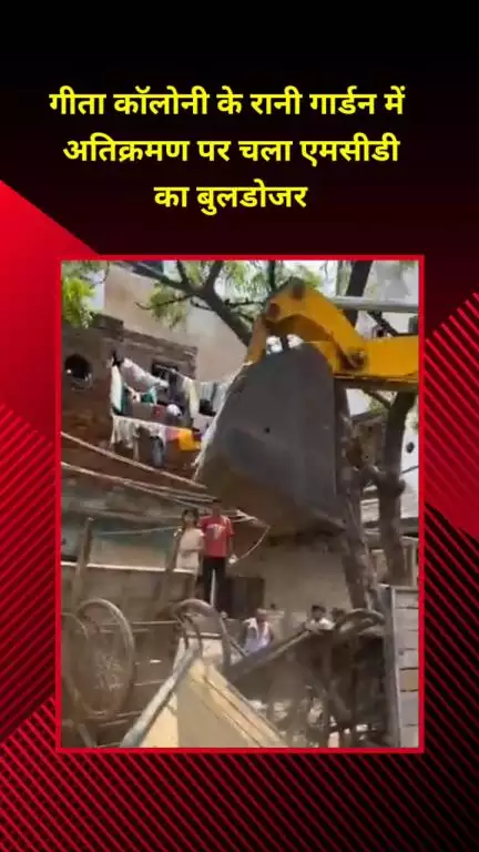 प्रीत विहार: गीता कॉलोनी के रानी गार्डन में अतिक्रमण पर एमसीडी का बुलडोजर चला