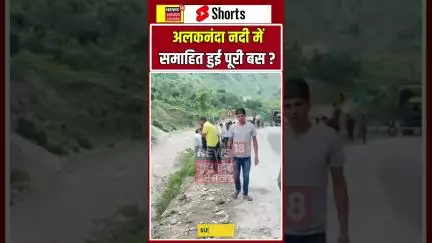 Short : रुद्रप्रयाग के घोलतीर में बड़ा हादसा उफनती अलकनंदा नदी में गिरी बस | N18S #shorts