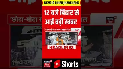 #Shorts: 12 बजे बिहार से आई बहुत बड़ी खबर | Bihar News | Nitish Kumar | Bihar Election 2025 | News18