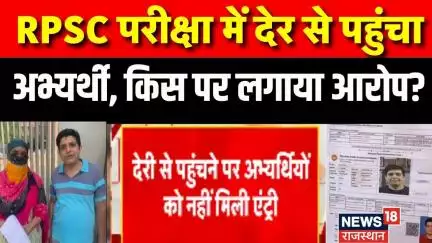 RPSC Exam : Jodhpur में लेट पहुंचे अभ्यर्थी, लगाते रहे गुहार नहीं मिली एंट्री| Class 12TH Teacher