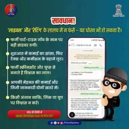ऑनलाइन ‘लाइक्स’ और ‘रेटिंग’ से पैसे कमाने के नाम पर हो रही साइबर ठगी से सावधान रहें। लुभावने ऑफर के जरिए लोगों के साथ ठगी करते हैं। सावधान! ये नया साइबर फ्रॉड है।